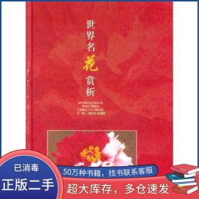 世界名花賞析劉祖祺 宛成剛云南美術(shù)出版社9787806950159
