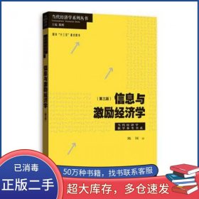 信息与激励经济学 第三版陈钊格致出版社9787543226784
