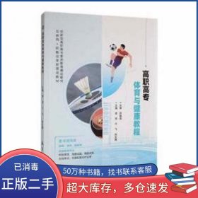 高职高专体育与健康教程 体育理论李萍 于飞 徐文博主编航空工业出版社9787516530825