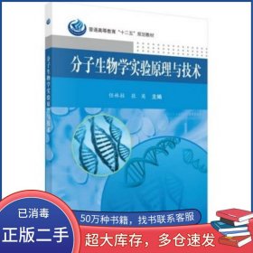 分子生物学实验原理与技术任林柱 张英科学出版社9787030449269