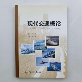 现代交通概论朱睿主编中国传媒大学出版社9787565730856朱睿主编9787565730856中国传媒大学出版社