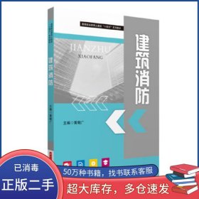 建筑消防黄朝广华中科技大学出版社9787568082136