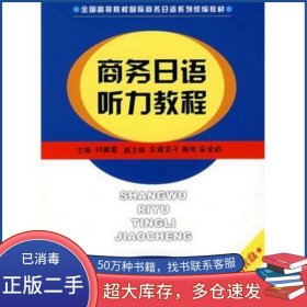 商務(wù)日語聽力教程劉德慧　主編中國商務(wù)出版社9787801814487