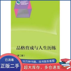 品格育成与人生历练 第二2版彭定高等教育出版社9787040393453
