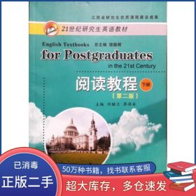 閱讀教程下冊(cè) 第二版劉輔蘭 李濤安江西高校出版社9787549374229