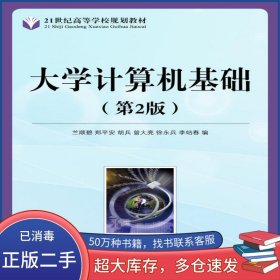 大學(xué)計(jì)算機(jī)基礎(chǔ) 第二2版蘭順碧等人民郵電出版社9787115185020