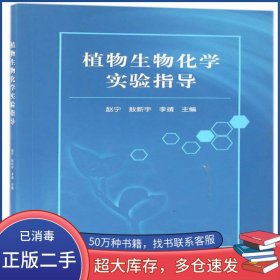 植物生物化学实验指导赵宁 敖新宇 李靖高等教育出版社9787040461343