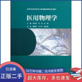 医用物理学江键高等教育出版社9787040368529