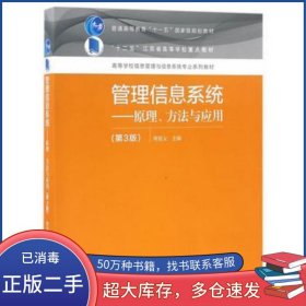 管理信息系统 原理 方法与应用 第三3版常晋义高等教育出版社9787040451252