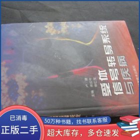 受体.信号转导系统与疾病卢建山东科学技术出版社9787533123840