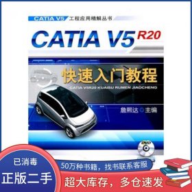 CATIA V5R20快速入门教程詹熙达机械工业出版社9787111352051