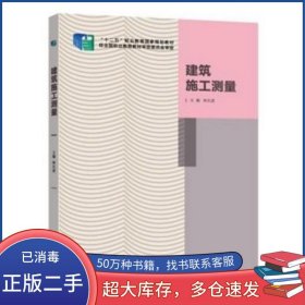 建筑施工測(cè)量林長(zhǎng)進(jìn)北京出版社9787200106909
