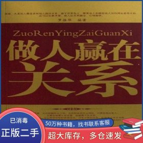 做人贏在關(guān)系羅振華臺海出版社9787801414700