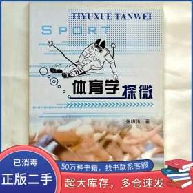 体育学探微张明伟东北大学出版社9787551707923