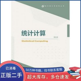 統(tǒng)計(jì)計(jì)算 李東風(fēng) 高等教育出版社 李東風(fēng)高等教育出版社9787040470703