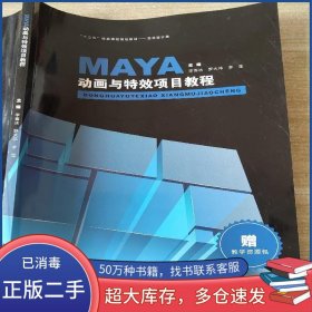 MAYA動畫與特效項目教程李雪冰江西美術(shù)出版社9787548048275