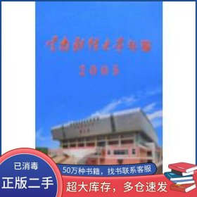 云南财经大学年鉴 2005云南财经大学年鉴编委会 编云南民族出版社9787536736061