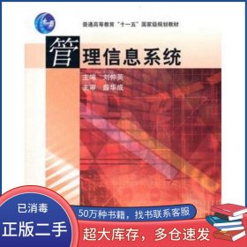 管理信息系統(tǒng)劉仲英高等教育出版社9787040193916