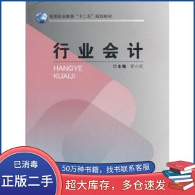 行業(yè)會計梁小紅　主編重慶大學出版社9787562464716