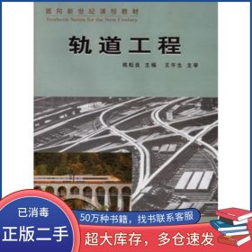軌道工程練松良 主編同濟(jì)大學(xué)出版社9787560832524