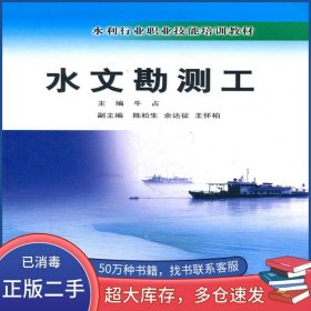 水文勘测工牛占黄河水利出版社9787550901537