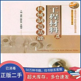 工程材料及機械制造基礎(chǔ)駱莉 主編華中科技大學出版社9787560976716