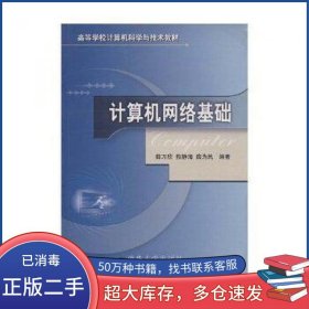 计算机网络基础薛万欣 敖静海 薛为民编著北京交通大学出版社9787810822824