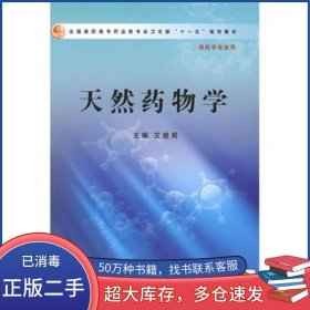 天然药物学艾继周　主编人民卫生出版社9787117109390