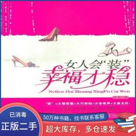 女人会装幸福才稳伊默台海出版社9787801419507