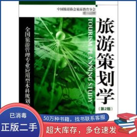 旅游策劃學(xué)旅游策劃學(xué) 第2版盧良志旅游教育出版社9787563718122