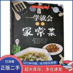 一学就会美味家常菜金晓峰作北京时代华文书局9787569939453