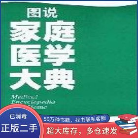 圖說(shuō)家庭醫(yī)學(xué)大典王力寧等譯文匯出版社9787806761106
