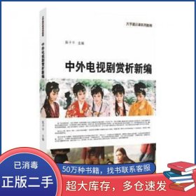 中外电视剧赏析新编 大学通识课系列教程陈子平苏州大学出版社9787567237070