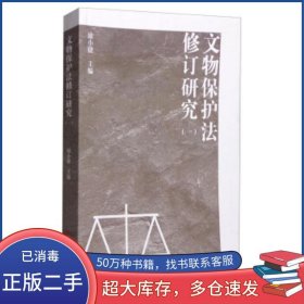 文物保護(hù)法修訂研究 1勵(lì)小捷 編文物出版社9787501044542