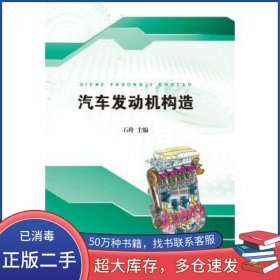 汽车发动机构造石玲江苏大学出版社9787568402255