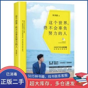 这个世界 终不会辜负努力的人李泽鹏人民日报出版社9787511551542