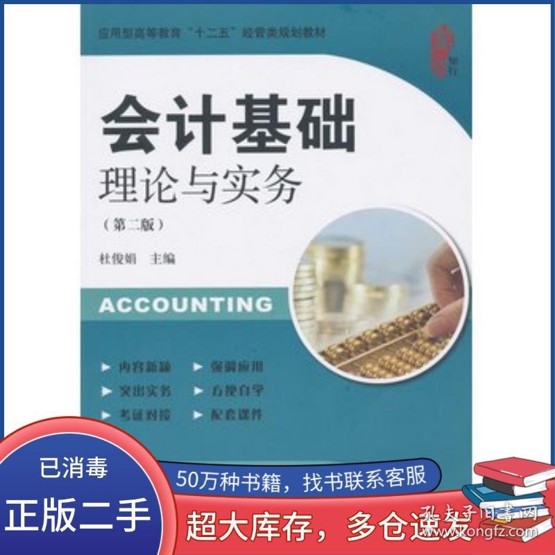 会计基础理论与实务杜俊娟　主编上海财经大学出版社9787564221898