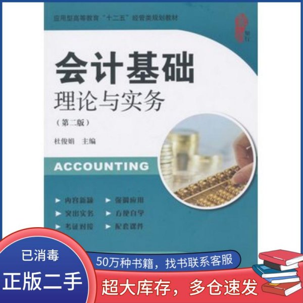 会计基础理论与实务杜俊娟　主编上海财经大学出版社9787564221898