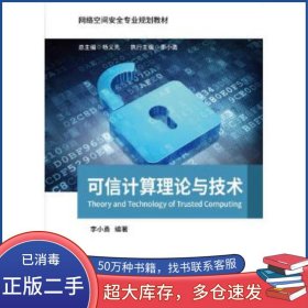 可信計(jì)算理論與技術(shù)李小勇北京郵電大學(xué)出版社9787563555031
