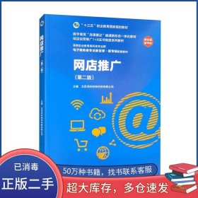 网店推广 第二版北京鸿科经纬科技有限公司编高等教育出版社9787040587401