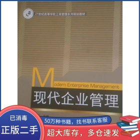 現(xiàn)代企業(yè)管理李振福上海交通大學出版社9787313087492