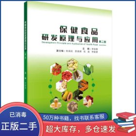 保健食品研發(fā)原理與應(yīng)用 第二版李朝霞科學(xué)出版社9787030711182