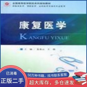 康复医学姜贵云 王强人民军医出版社9787509160800
