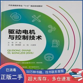 驱动电机与控制技术严锐中国石油大学出版社9787563671908