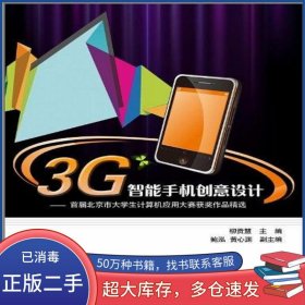 3G智能手機(jī)創(chuàng)意設(shè)計(jì)柳貢慧電子工業(yè)出版社9787121135811