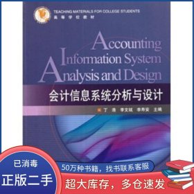 会计信息系统分析与设计丁浩 李文斌 李寿安 编中国石油大学出版社9787563629794
