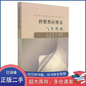 经管类应用文写作指南徐雯 李思锦编东北大学出版社9787551726900