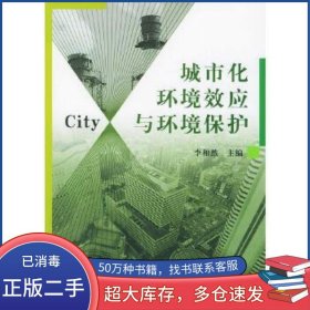 城市化環(huán)境效應(yīng)與環(huán)境保護(hù)李相然中國(guó)建材工業(yè)出版社9787801596314