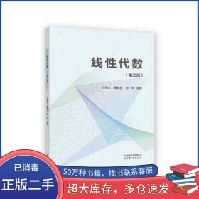 線性代數(shù)王卿文高等教育出版社9787040580860
