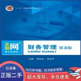 財(cái)務(wù)管理 第三3版劉谷金北京郵電大學(xué)出版社9787563559565